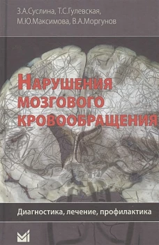 Нарушения мозгового кровообращения: диагностика, лечение, профилактика. Гулевская Т.С., Суслина З.А., Максимова М.Ю.
