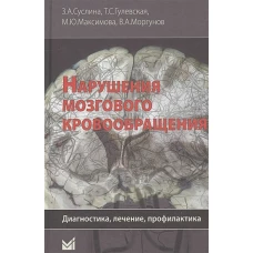 Нарушения мозгового кровообращения: диагностика, лечение, профилактика. Гулевская Т.С., Суслина З.А., Максимова М.Ю.