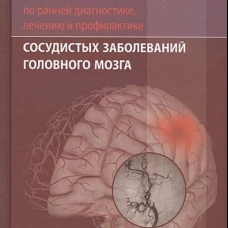 Клиническое руководство по ранней диагностике, лечению и профилактике сосудистых заболеваний головного мозга. (обл.) 2-е изд. Варакин Ю.Я., Суслина З.А.