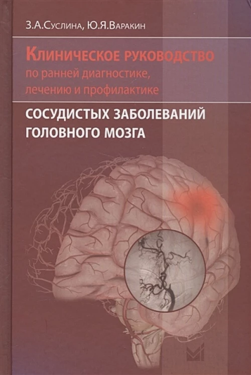 Клиническое руководство по ранней диагностике, лечению и профилактике сосудистых заболеваний головного мозга. (обл.) 2-е изд. Варакин Ю.Я., Суслина З.А.