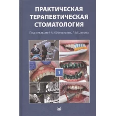 Практическая терапевтическая стоматология: Учебное пособие. В 3 т. Т. 1. 10-е изд., перераб. и доп. Под ред. Николаева А.И., Цепова Л.М.