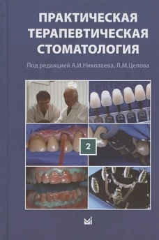 Практическая терапевтическая стоматология: Учебное пособие. В 3 т. Т. 2. 10-е изд., перераб.и доп. Николаев А.И., Цепов Л.М.