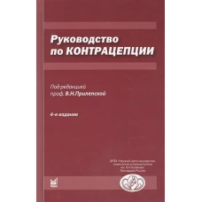 Руководство по контрацепции. 4-е изд., доп. Прилепская В.Н.