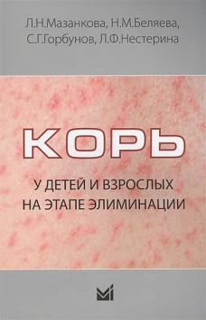 Корь у детей и взрослых на этапе элиминации: Учебное пособие. Мазанкова Л.Н., Беляева Н.М., Горбунов С.Г.