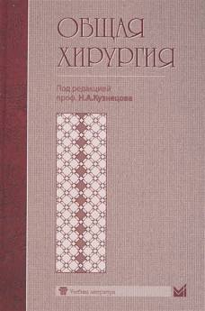 Общая хирургия: Учебник. Кузнецов Н.А.