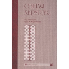 Общая хирургия: Учебник. Кузнецов Н.А.