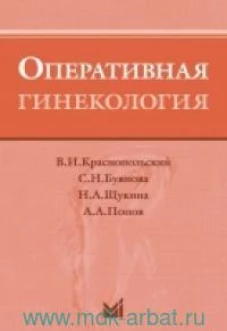 Оперативная гинекология. 4-е изд. Буянова С.Н., Краснопольский В.И., Щукина Н.А