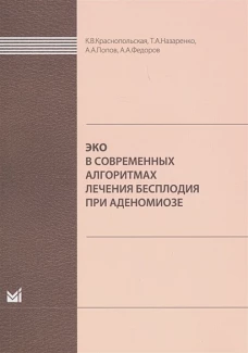 ЭКО в современных алгоритмах лечения бесплодия при аденомиозе. Назаренко Т.А., Попов А.А., Краснопольская К.В