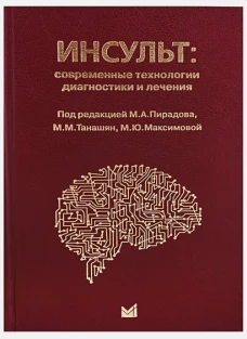 Инсульт: современные технологии диагностики и лечения: руководство для врачей. 3-е изд., доп. и перераб. Пирадов М.А.
