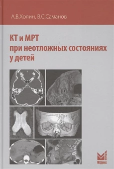 КТ и МРТ при неотложных состояниях у детей. Холин А.В., Саманов В.С.