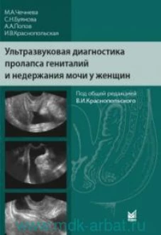 Ультразвуковая диагностика пролапса гениталий и недержания мочи у женщин. 2-е изд. Буянова С.Н., Попов А.А., Чечнева М.А
