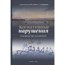 Когнитивные нарушения. Руководство для врачей. Воробьев С.В., Емелин А.Ю., Лобзин В.Ю.