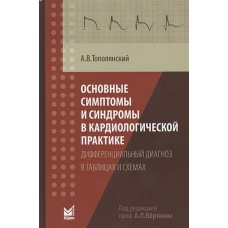 Основные симптомы и синдромы в кардиологической практике: дифференциальный диагноз в таблицах и схемах: справочник. 3-е изд., доп. Тополянский А.В.