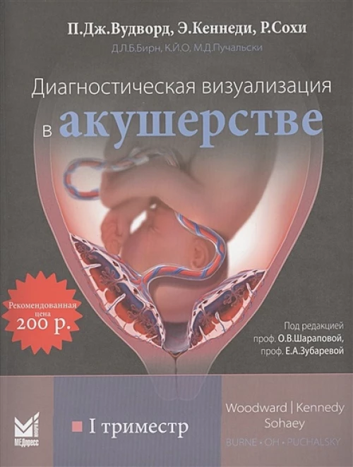 Диагностическая визуализация в акушерстве. 1 триместр. Вудворд П.Дж., Кеннеди Э., Сохи Р.