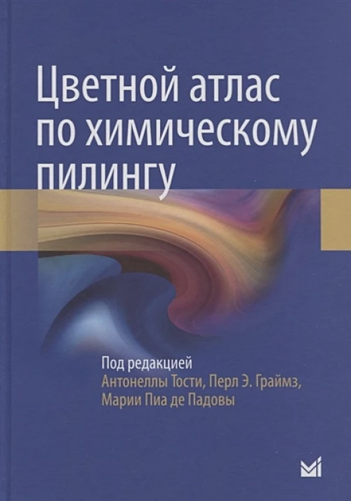 Цветной атлас по химическому пилингу. Под ред. Тости А., Граймз П.Э., Падовы М.П. Де