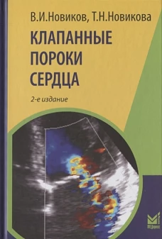 Клапанные пороки сердца. 2-е изд., перераб. и доп. Новиков В.И., Новикова Т.Н.