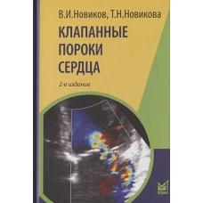 Клапанные пороки сердца. 2-е изд., перераб. и доп. Новиков В.И., Новикова Т.Н.