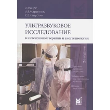 Ультразвуковое исследование в интенсивной терапии и анестезиологии. 2-е изд., испр.и доп. Капустин С.В., Мацас А., Марочков А.В.