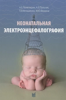 Неонатальная электроэнцефалография. Пальчик А.Б., Понятишин А.Е., Мелашенко Т.В