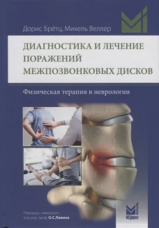 Диагностика и лечение поражений межпозвонковых дисков. Физическая терапия в неврологии. Бретц Д., Веллер М.