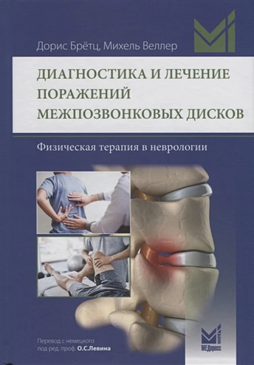 Диагностика и лечение поражений межпозвонковых дисков. Физическая терапия в неврологии. Бретц Д., Веллер М.