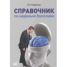 Справочник по нервным болезням (обл.). 2-е изд. Парфенов В.А.