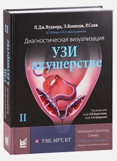 Диагностическая визуализация. УЗИ в акушерстве. В 2-х т. Т. 2. Вудворд П.Дж., Кеннеди Э., Сохи Р.