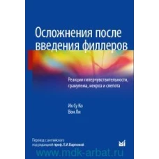 Осложнения после введения филлеров. Реакции гиперчувствительности, гранулема, некроз и слепота. Ко И.С., Ли В.