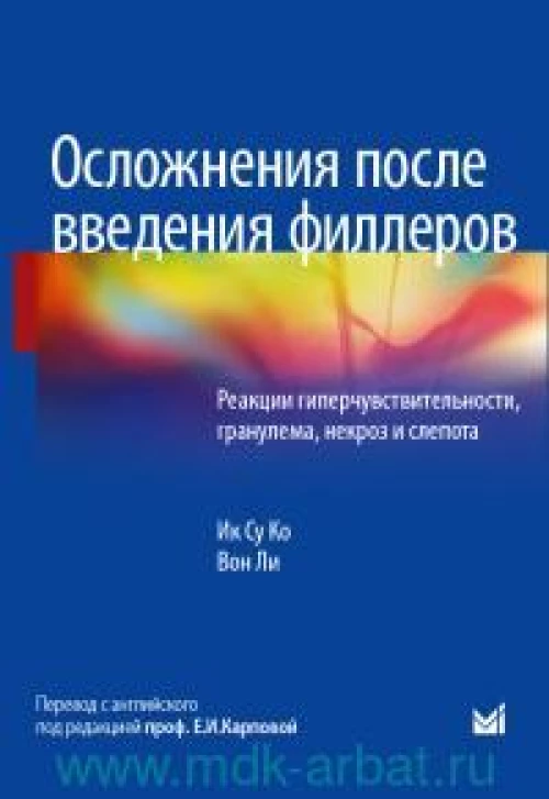 Осложнения после введения филлеров. Реакции гиперчувствительности, гранулема, некроз и слепота. Ко И.С., Ли В.