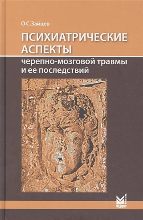 Психиатрические аспекты черепно-мозговой травмы и ее последствий: учебное пособие. Зайцев О.С.