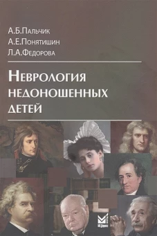 Неврология недоношенных детей. 5-е изд., доп. и перераб. Пальчик А.Б., Федорова Л.А., Понятишин А.Е