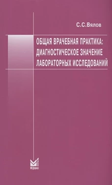 Общая врачебная практика: диагностическое значение лабораторных исследований: Учебное пособие. 8-е изд., испр.и доп. Вялов С.С