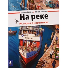 На реке. История в картинках. Гебель Д., Кнорр П.