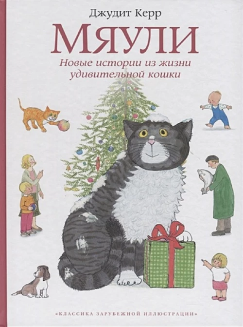Мяули. Новые истории из жизни удивительной кошки: сказки. Керр Дж.