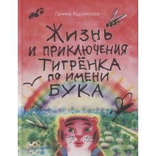 Жизнь и приключения тигренка по имени Бука: сказки. Корнилова Г.