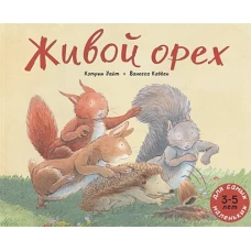 Живой орех: книжка картинка. Уайт К.