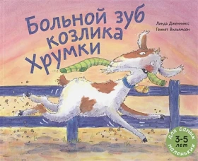 Больной зуб козлика Хрумки: книжка-картинка. Дженнингс Л.