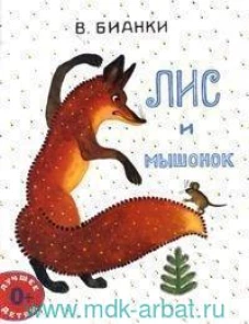 Лис и мышонок: сказка. Бианки В.В.