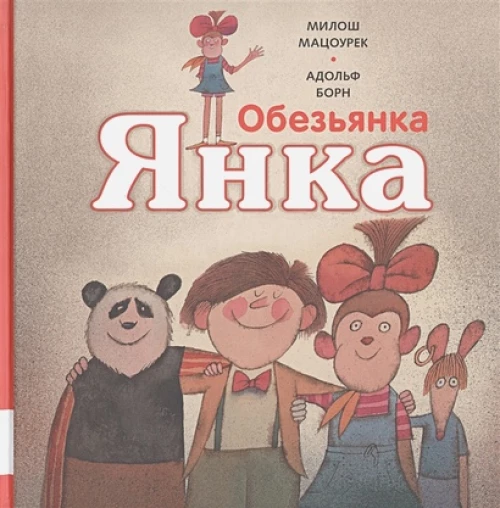 Обезьянка Янка: рассказы. Мацоурек М.