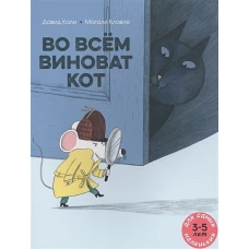 Во всем виноват кот: книжка-картинка. Кали Д.