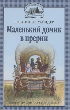 Маленький домик в прерии: повесть. Кн. 2. Уайлдер Л.И.