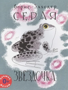 Серая Звездочка. Заходер Б.В.