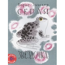 Серая Звездочка. Заходер Б.В.