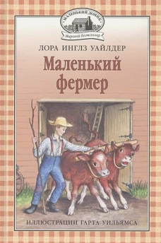 Маленький фермер: повесть. Уайлдер Л.И.