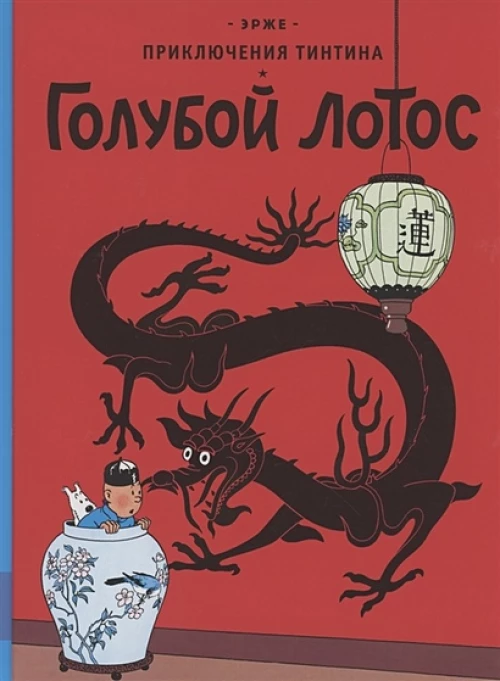 Голубой лотос. Эрже