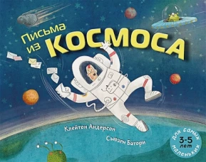 Письма из космоса: книжка-картинка. Андерсон К.