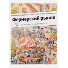 Фермерский рынок: история в картинках. Гебель Д., Кнорр П.