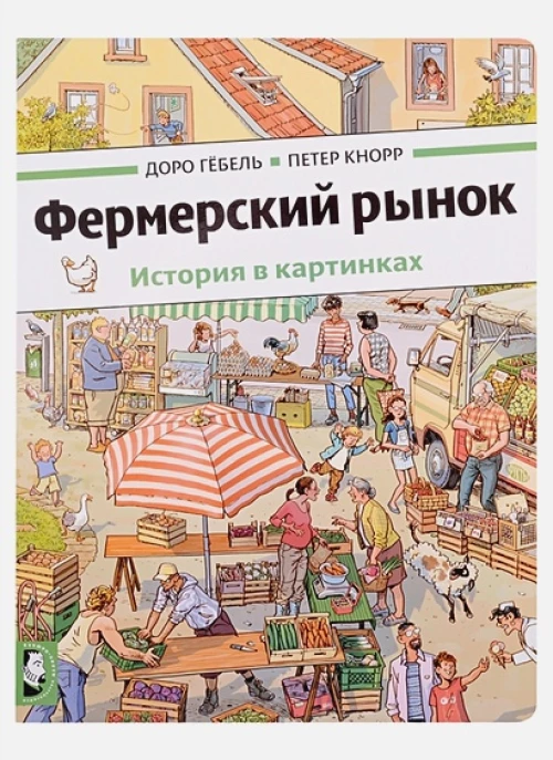 Фермерский рынок: история в картинках. Гебель Д., Кнорр П.
