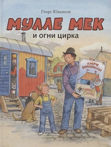 Мулле Мек и огни цирка: книжка-картинка. Юхансон Г.