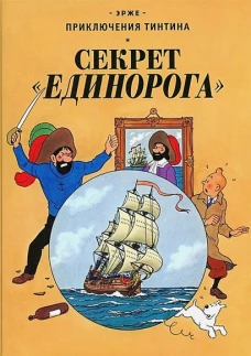 Секрет "Единорога": приключенческий комикс. Эрже
